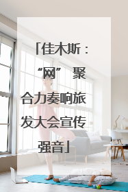 佳木斯：“网” 聚合力奏响旅发大会宣传强音