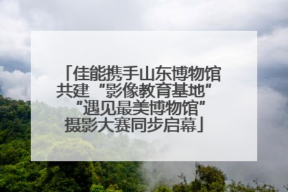 佳能携手山东博物馆共建“影像教育基地” “遇见最美博物馆”摄影大赛同步启幕