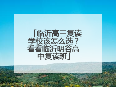 临沂高三复读学校该怎么选？看看临沂明谷高中复读班