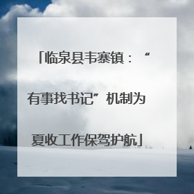 临泉县韦寨镇：“有事找书记”机制为夏收工作保驾护航