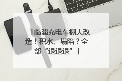 临淄充电车棚大改造！积水、塌陷？全部“退退退”