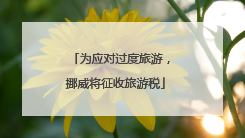为应对过度旅游，挪威将征收旅游税