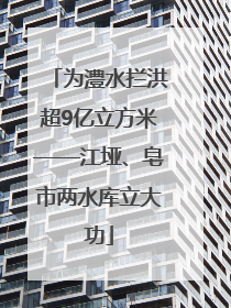 为澧水拦洪超9亿立方米——江垭、皂市两水库立大功