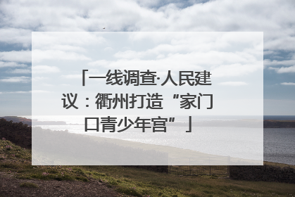 一线调查·人民建议：衢州打造“家门口青少年宫”