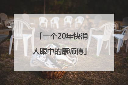 一个20年快消人眼中的康师傅