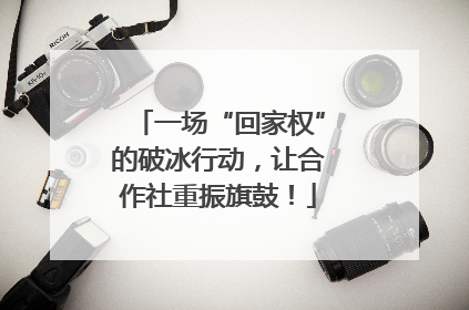 一场“回家权”的破冰行动，让合作社重振旗鼓！