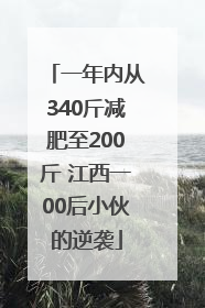 一年内从340斤减肥至200斤 江西一00后小伙的逆袭
