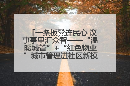 一条板凳连民心 议事亭里汇众智——“温暖城管”+“红色物业”城市管理进社区新模式绘就城市管理社区治理新画卷