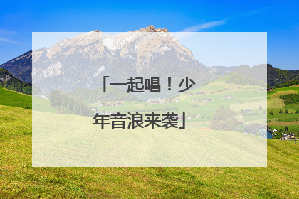 一起唱！少年音浪来袭