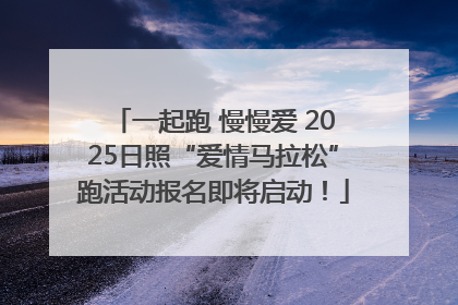 一起跑 慢慢爱 2025日照“爱情马拉松”跑活动报名即将启动！
