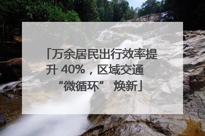 万余居民出行效率提升 40%，区域交通 “微循环” 焕新
