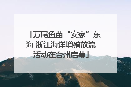 万尾鱼苗“安家”东海 浙江海洋增殖放流活动在台州启幕