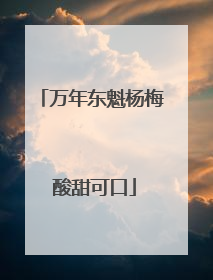 万年东魁杨梅 酸甜可口
