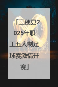 三穗县2025年职工五人制足球赛激情开赛