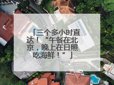 三个多小时直达！“午餐在北京，晚上在日照吃海鲜！”