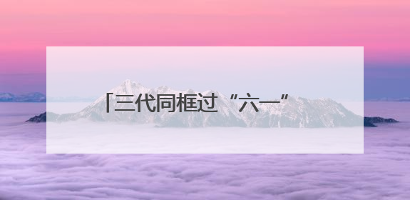 三代同框过“六一” “银龄童心·星梦同行”彩虹剧场圆满落幕