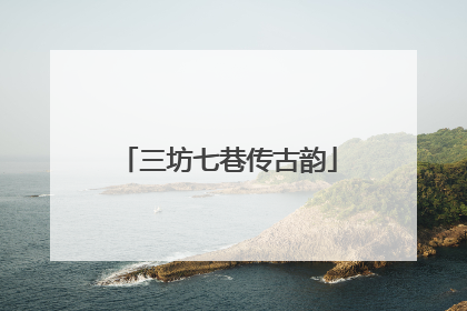 三坊七巷传古韵