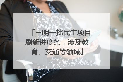 三明一批民生项目刷新进度条，涉及教育、交通等领域