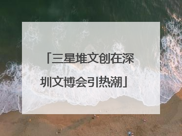 三星堆文创在深圳文博会引热潮
