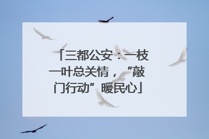 三都公安：一枝一叶总关情，“敲门行动”暖民心