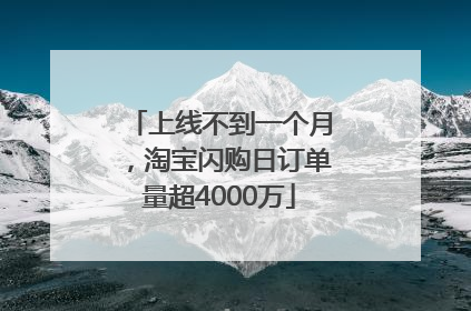 上线不到一个月，淘宝闪购日订单量超4000万