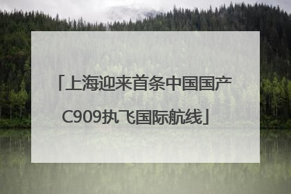 上海迎来首条中国国产C909执飞国际航线