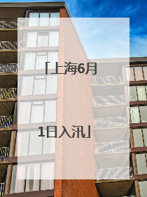 上海6月1日入汛