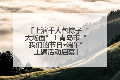 上演千人包粽子“大场面”！青岛市“我们的节日•端午”主题活动启幕