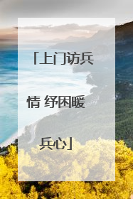 上门访兵情 纾困暖兵心
