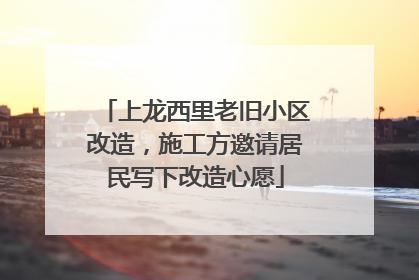 上龙西里老旧小区改造，施工方邀请居民写下改造心愿