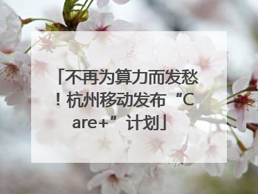 不再为算力而发愁！杭州移动发布“Care+”计划