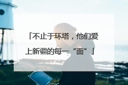 不止于环塔，他们爱上新疆的每一“面”