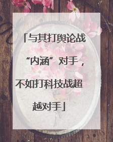 与其打舆论战“内涵”对手，不如打科技战超越对手