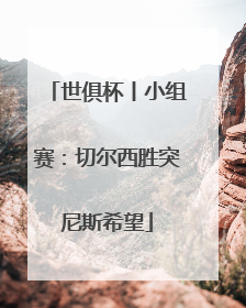 世俱杯丨小组赛：切尔西胜突尼斯希望