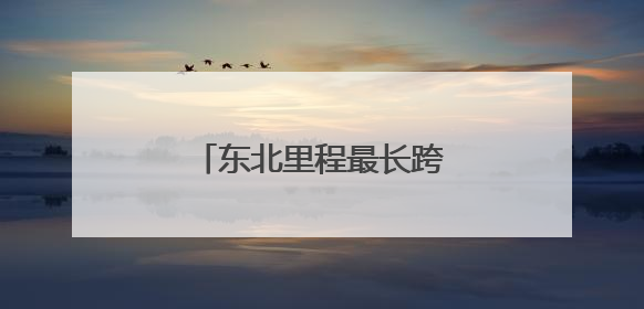 东北里程最长跨海大桥开工建设