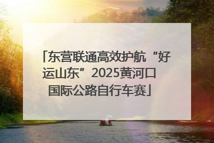 东营联通高效护航“好运山东”2025黄河口国际公路自行车赛