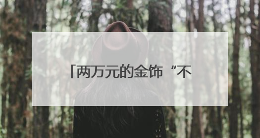 两万元的金饰“不翼而飞”，医护拾金不昧暖人心（图）
