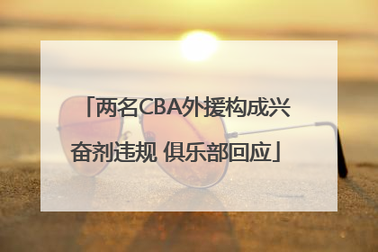 两名CBA外援构成兴奋剂违规 俱乐部回应