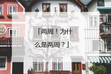两周！为什么是两周？