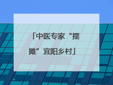 中医专家“摆摊”宜阳乡村