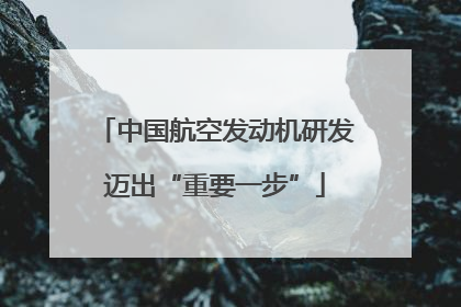 中国航空发动机研发迈出“重要一步”
