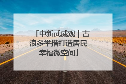 中新武威观｜古浪多举措打造居民幸福微空间
