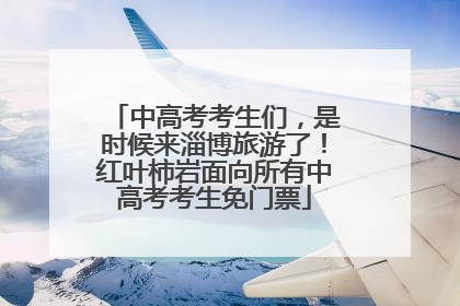 中高考考生们，是时候来淄博旅游了！红叶柿岩面向所有中高考考生免门票