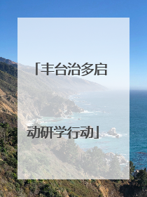丰台治多启动研学行动