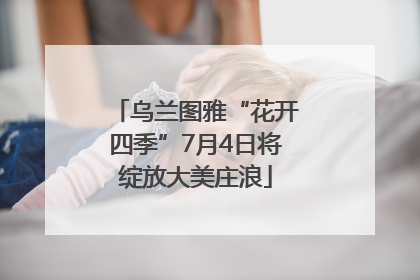 乌兰图雅“花开四季”7月4日将绽放大美庄浪