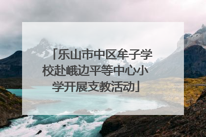 乐山市中区牟子学校赴峨边平等中心小学开展支教活动