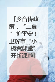 乡音传政策，“三夏”护平安！卫辉市“小板凳课堂”开新课啦