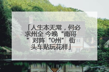 人生本无常，何必求州全 今晚“南哥”对阵“0州” 街头车贴玩花样