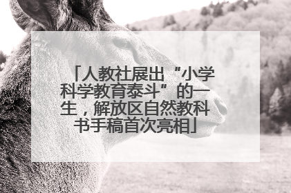 人教社展出“小学科学教育泰斗”的一生，解放区自然教科书手稿首次亮相
