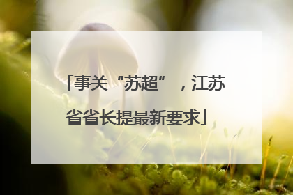 事关“苏超”，江苏省省长提最新要求